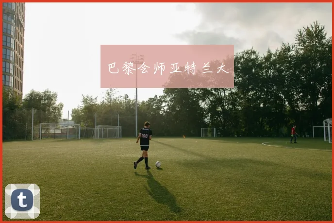 巴黎会师亚特兰大