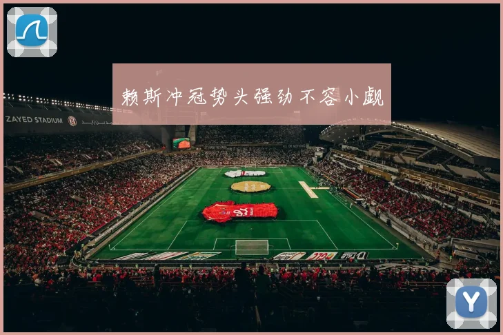 赖斯冲冠势头强劲不容小觑