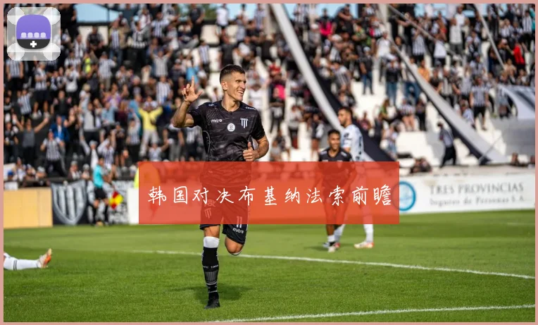 韩国对决布基纳法索前瞻