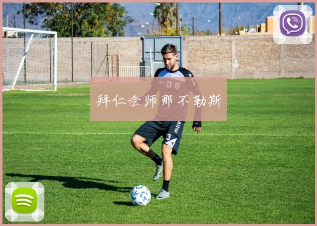 拜仁会师那不勒斯