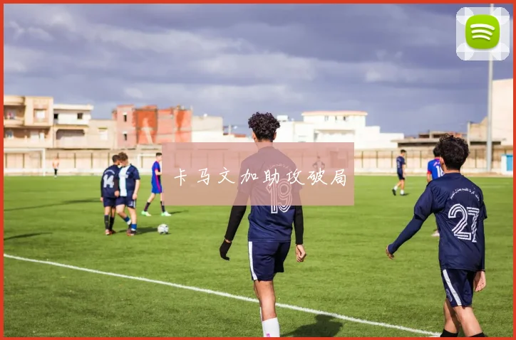 卡马文加助攻破局