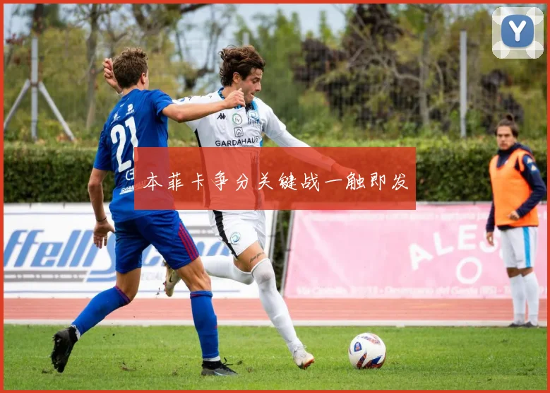 本菲卡争分关键战一触即发