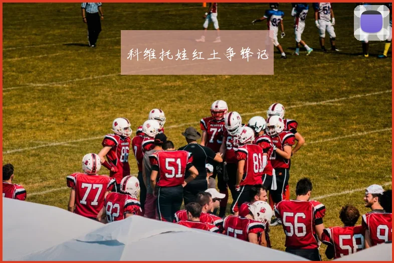 科维托娃红土争锋记