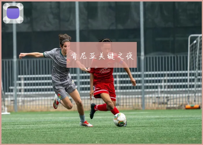 肯尼亚关键之夜