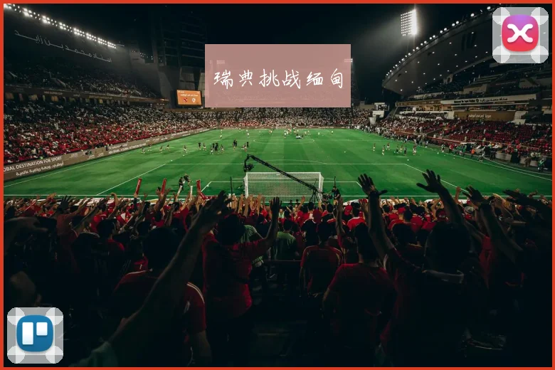 瑞典挑战缅甸