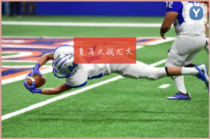 皇马大战尤文