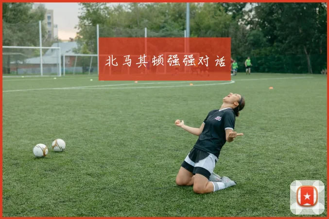 北马其顿强强对话