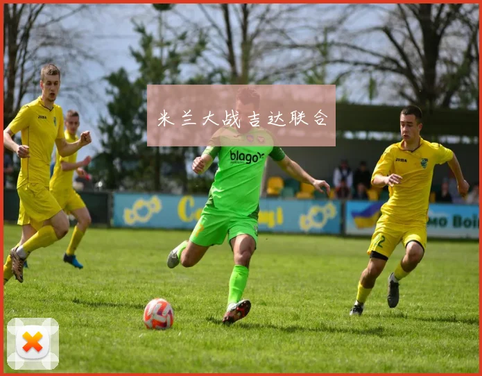 米兰大战吉达联合