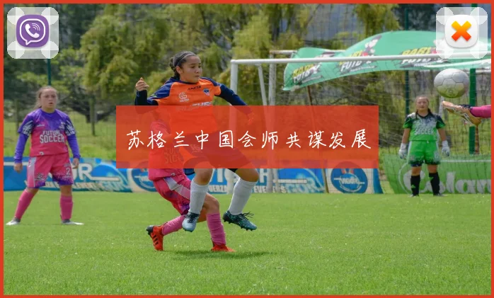 苏格兰中国会师共谋发展
