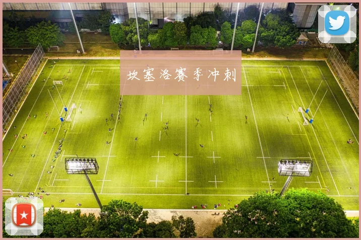 坎塞洛赛季冲刺