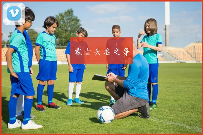 蒙古头名之争
