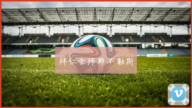 拜仁会师那不勒斯