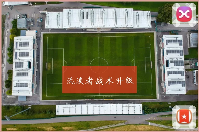 流浪者战术升级