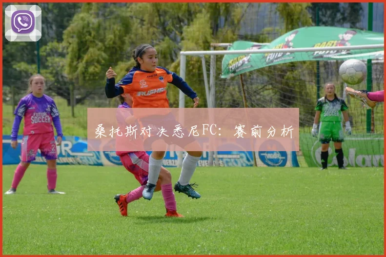 桑托斯对决悉尼FC：赛前分析