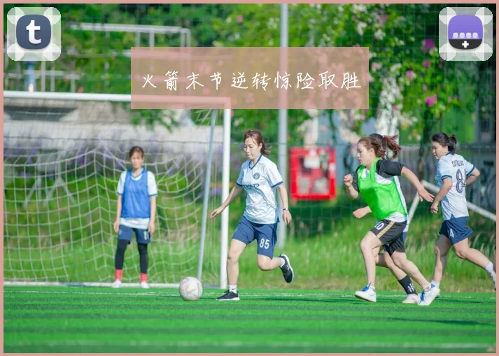火箭末节逆转惊险取胜
