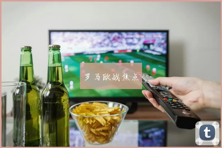 罗马欧战焦点