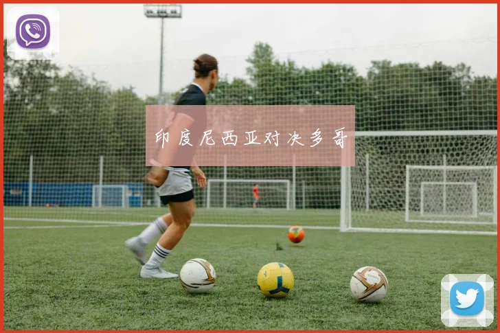 印度尼西亚对决多哥