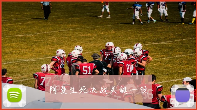阿曼生死决战关键一役