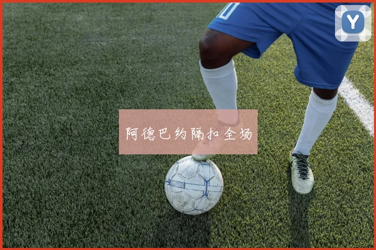 阿德巴约隔扣全场