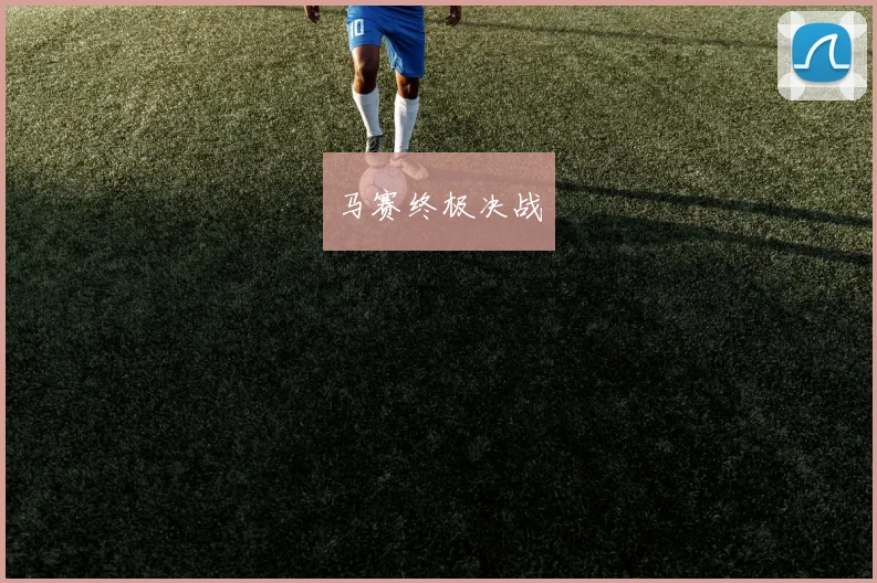 马赛终极决战