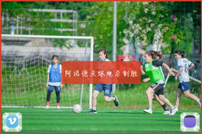 阿诺德点球绝杀制胜