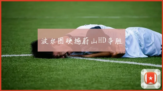 波尔图硬撼蔚山HD争胜