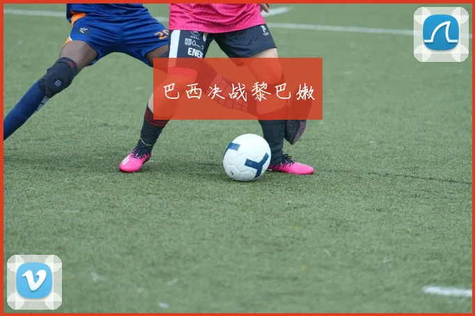 巴西决战黎巴嫩