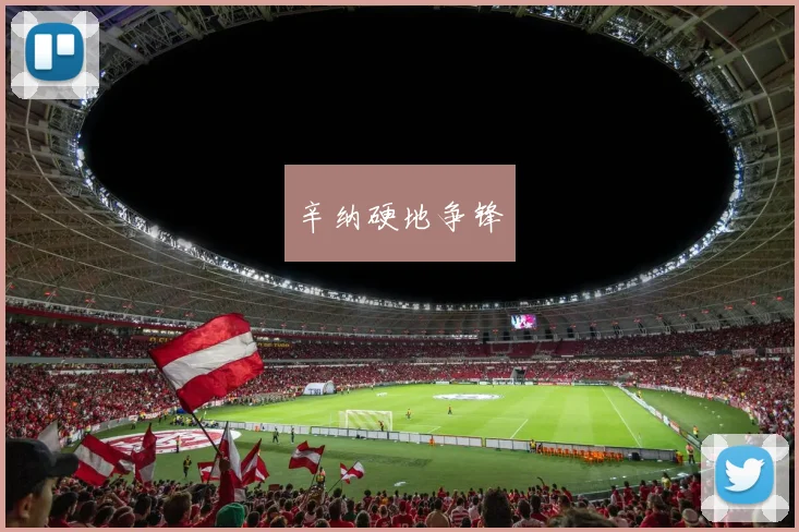 辛纳硬地争锋