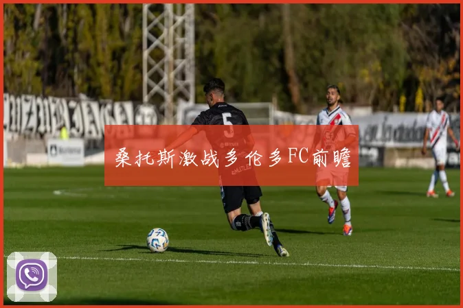 桑托斯激战多伦多FC前瞻