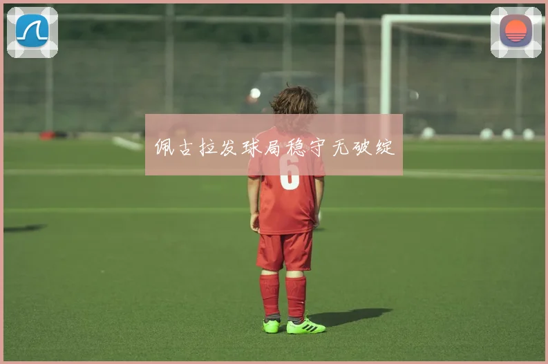 佩古拉发球局稳守无破绽