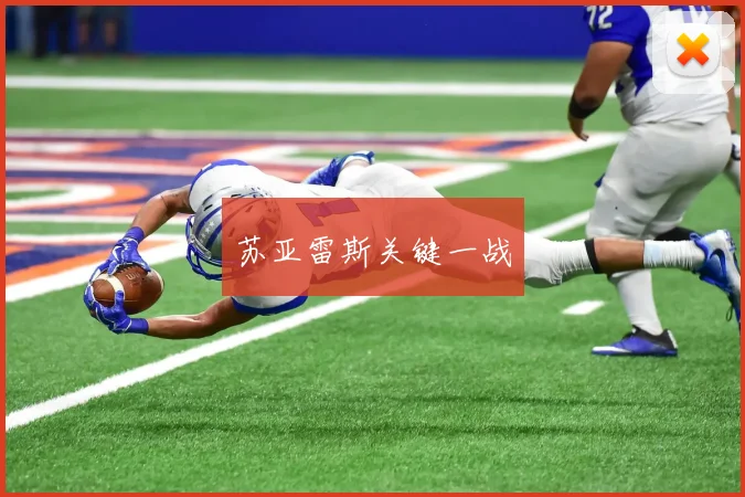 苏亚雷斯关键一战