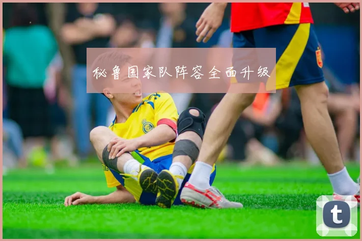 秘鲁国家队阵容全面升级