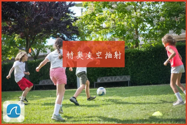 特奥凌空抽射