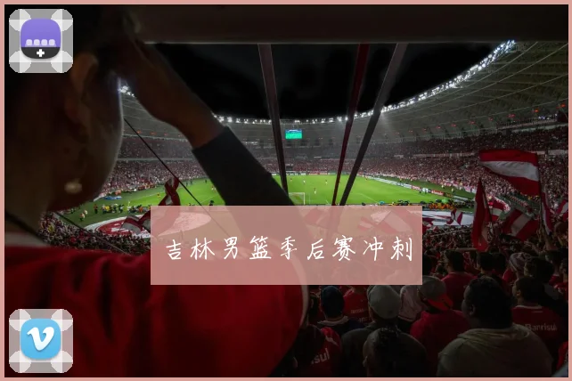 吉林男篮季后赛冲刺