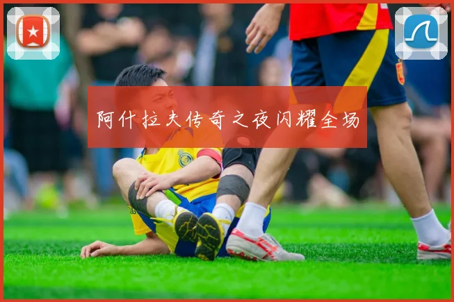 阿什拉夫传奇之夜闪耀全场
