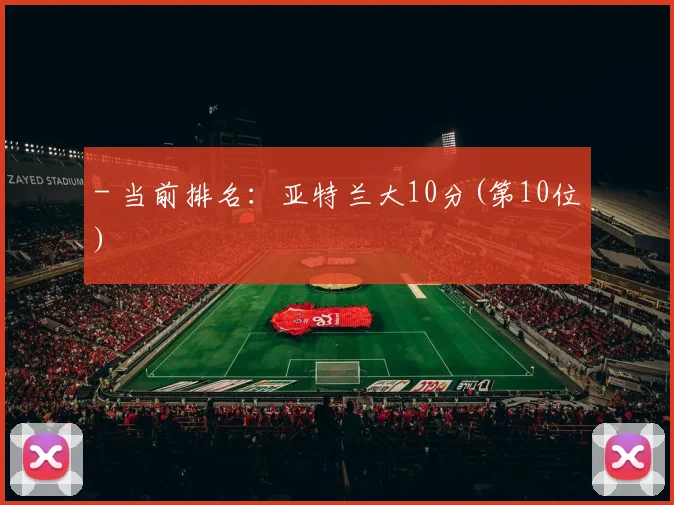 - 当前排名：亚特兰大10分(第10位)