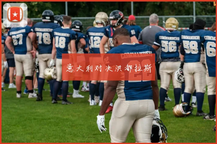意大利对决洪都拉斯
