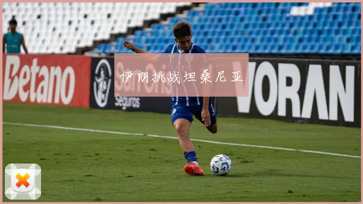 伊朗挑战坦桑尼亚