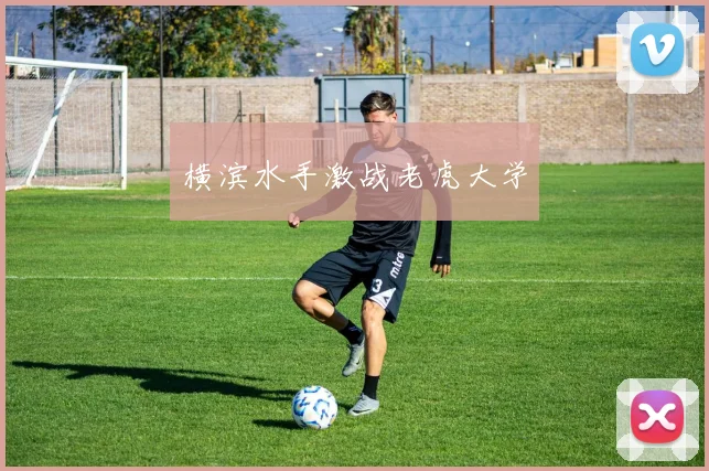 横滨水手激战老虎大学