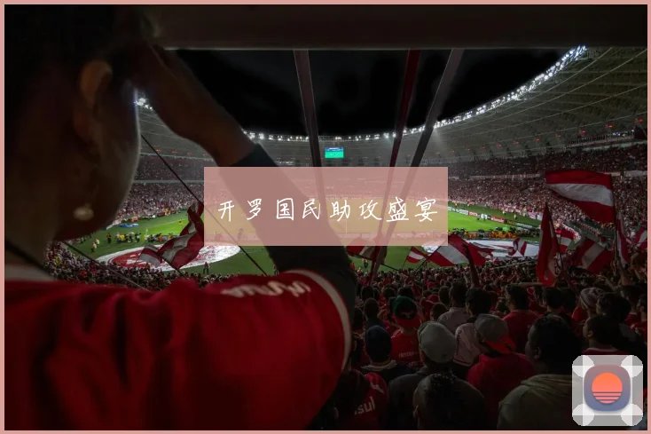 开罗国民助攻盛宴