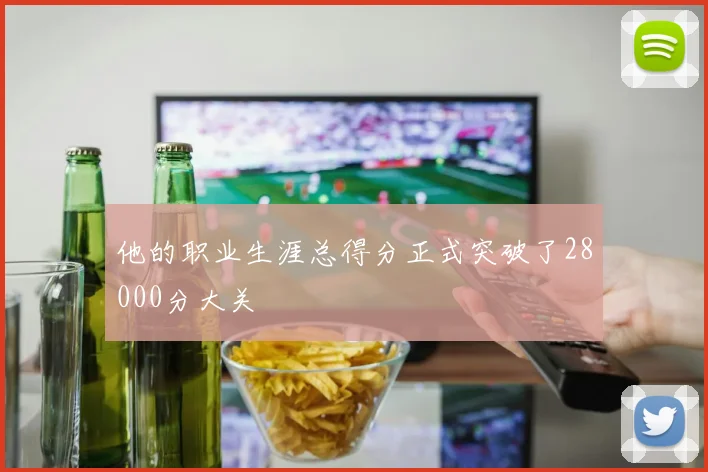 他的职业生涯总得分正式突破了28000分大关
