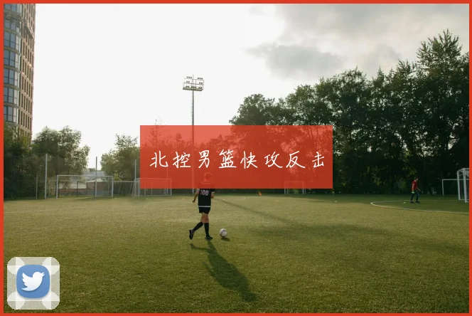 北控男篮快攻反击