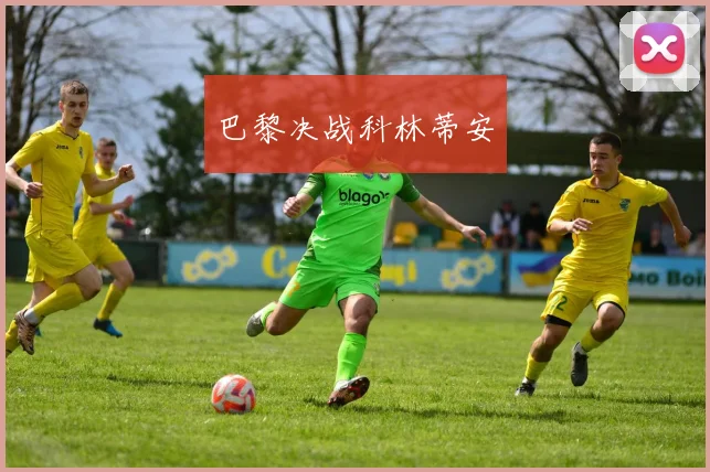巴黎决战科林蒂安