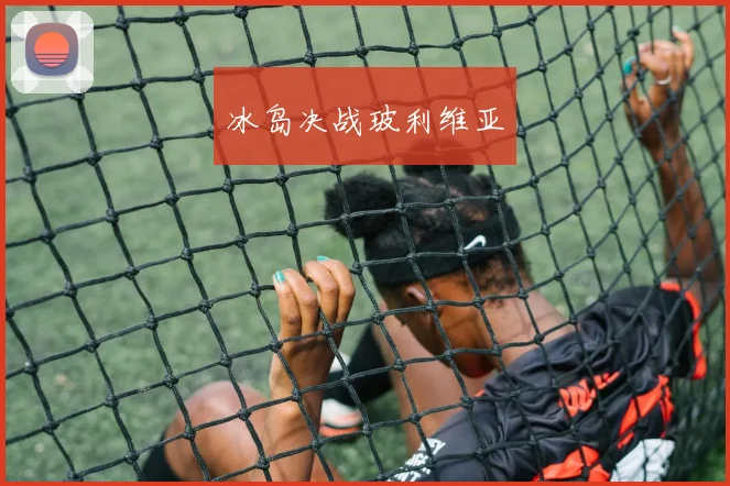 冰岛决战玻利维亚