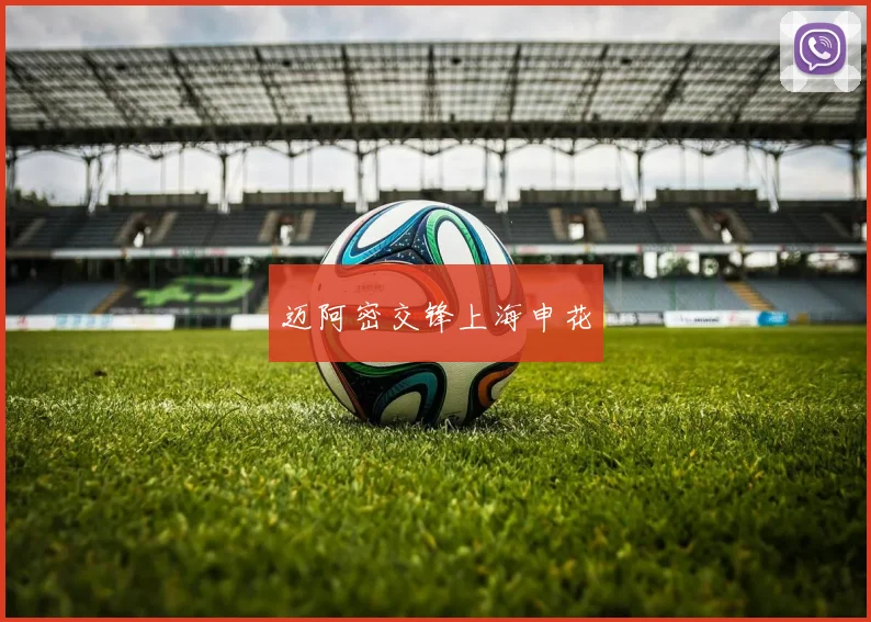 迈阿密交锋上海申花