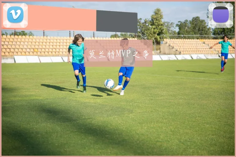 莫兰特MVP之争