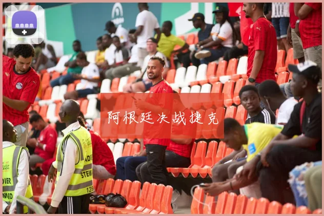 阿根廷决战捷克