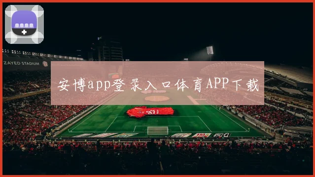 安博app登录入口体育APP下载