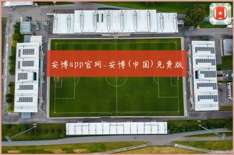 安博app官网_安博(中国)免费版