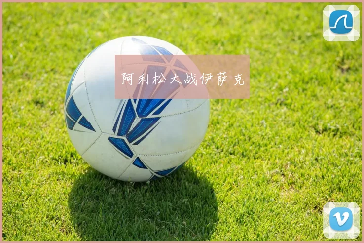 阿利松大战伊萨克